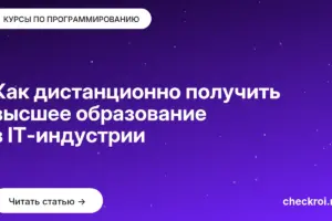 Обложка: Как дистанционно получить высшее образование в IT индустрии