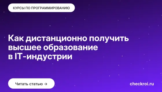 Обложка: Как дистанционно получить высшее образование в IT индустрии