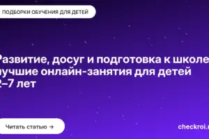 Обложка: Развитие, досуг и подготовка к школе: лучшие онлайн занятия для детей 2–7 лет