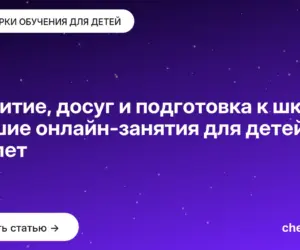 Обложка: Развитие, досуг и подготовка к школе: лучшие онлайн занятия для детей 2–7 лет