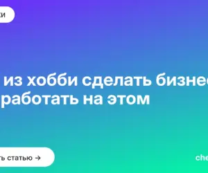Обложка: Как из хобби сделать бизнес и заработать на этом