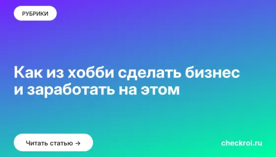 Обложка: Как из хобби сделать бизнес и заработать на этом