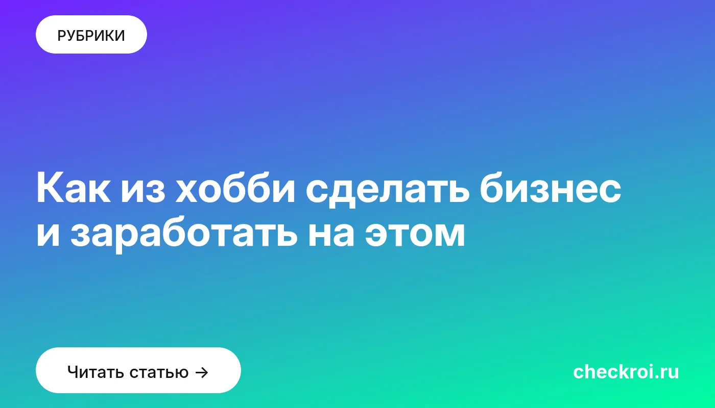 Обложка: Как из хобби сделать бизнес и заработать на этом