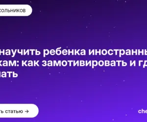 Обложка: Как научить ребенка иностранным языкам: как замотивировать и где изучать