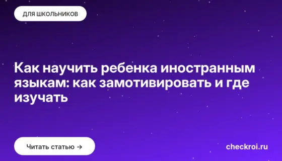 Обложка: Как научить ребенка иностранным языкам: как замотивировать и где изучать