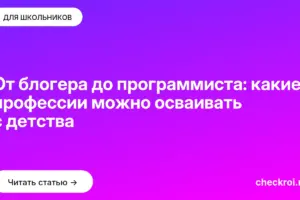 Обложка: От блогера до программиста: какие профессии можно осваивать с детства
