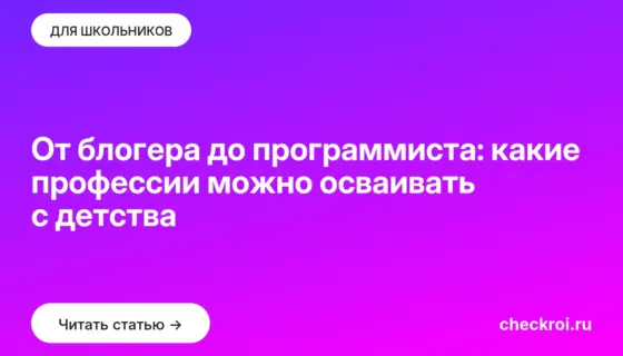 Обложка: От блогера до программиста: какие профессии можно осваивать с детства