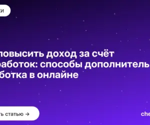 Обложка: Как повысить доход за счёт подработок: способы дополнительного заработка в онлайне