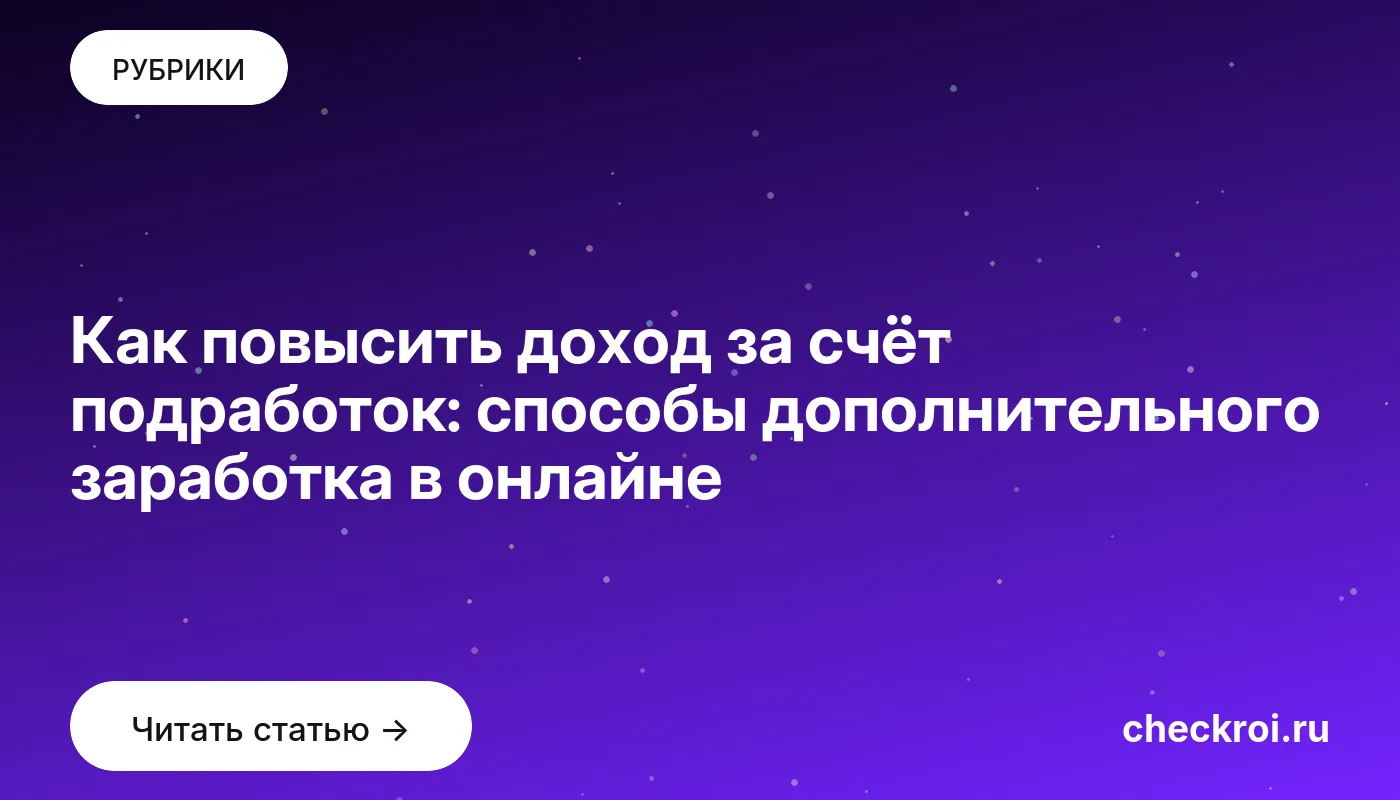 Обложка: Как повысить доход за счёт подработок: способы дополнительного заработка в онлайне