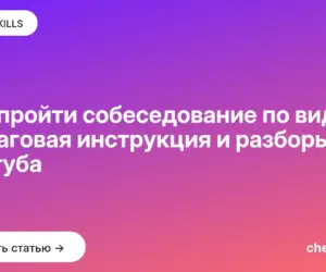 Обложка: Как пройти собеседование по видео: пошаговая инструкция и разборы с Ютуба