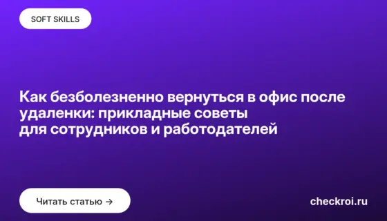 Обложка: Как безболезненно вернуться в офис после удаленки: прикладные советы для сотрудников и работодателей