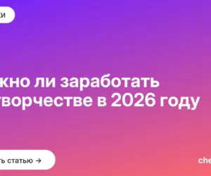 Обложка: Можно ли заработать на творчестве в 2026 году