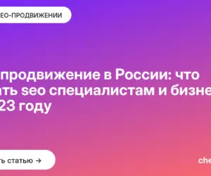 Обложка: SEO продвижение в России: что делать seo специалистам и бизнесу в 2023 году