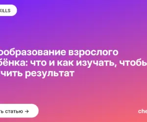 Обложка: Самообразование взрослого и ребёнка: что и как изучать, чтобы получить результат