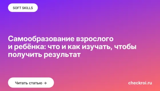 Обложка: Самообразование взрослого и ребёнка: что и как изучать, чтобы получить результат