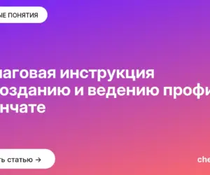 Обложка: Пошаговая инструкция по созданию и ведению профиля в Тенчате