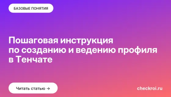 Обложка: Пошаговая инструкция по созданию и ведению профиля в Тенчате