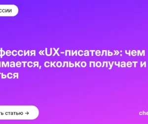 Обложка: Профессия «UX писатель»: чем занимается, сколько получает и где учиться