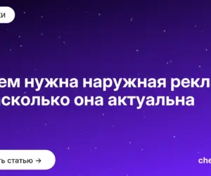 Обложка: Зачем нужна наружная реклама и насколько она актуальна