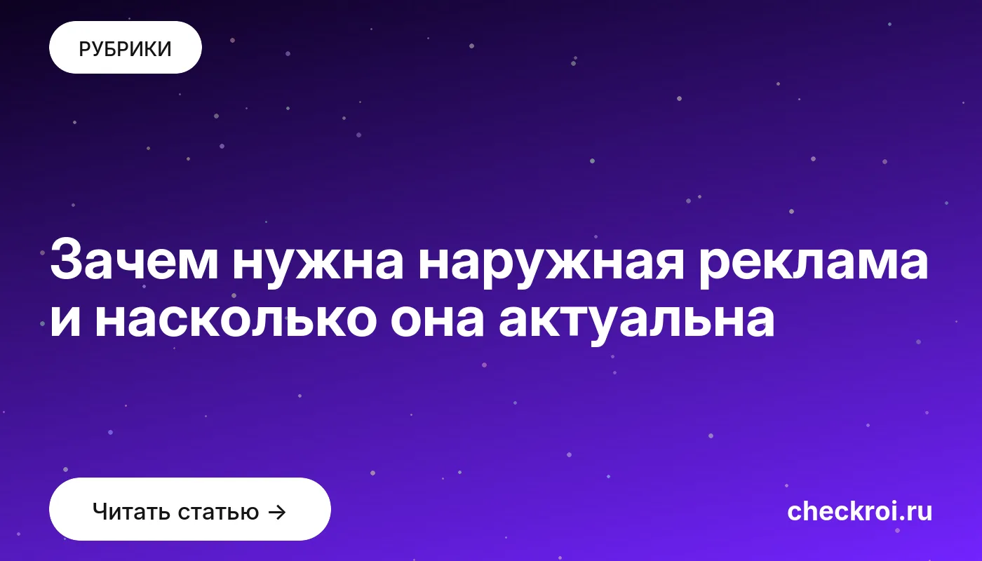 Обложка: Зачем нужна наружная реклама и насколько она актуальна
