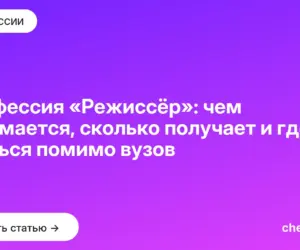 Обложка: Профессия «Режиссёр»: чем занимается, сколько получает и где учиться помимо вузов