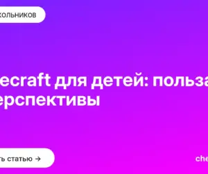 Обложка: Minecraft для детей: польза и перспективы