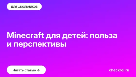 Обложка: Minecraft для детей: польза и перспективы