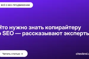 Обложка: Что нужно знать копирайтеру о SEO — рассказывают эксперты