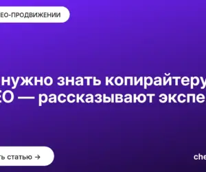 Обложка: Что нужно знать копирайтеру о SEO — рассказывают эксперты