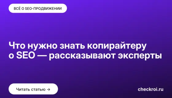 Обложка: Что нужно знать копирайтеру о SEO — рассказывают эксперты