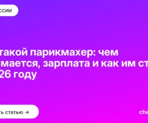 Обложка: Кто такой парикмахер: чем занимается, зарплата и как им стать в 2026 году