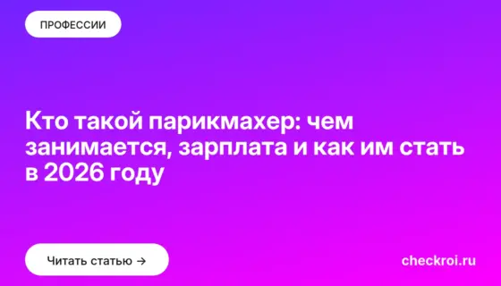 Обложка: Кто такой парикмахер: чем занимается, зарплата и как им стать в 2026 году