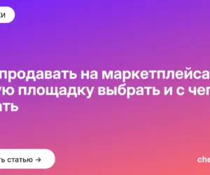 Обложка: Как продавать на маркетплейсах: какую площадку выбрать и с чего начать