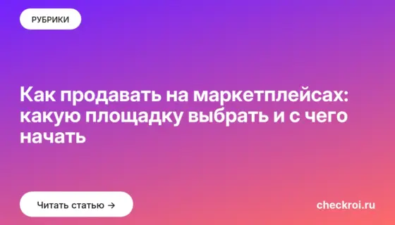 Обложка: Как продавать на маркетплейсах: какую площадку выбрать и с чего начать