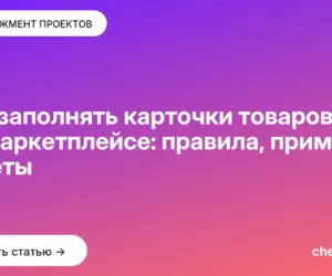 Обложка: Как заполнять карточки товаров на маркетплейсе: правила, примеры, советы