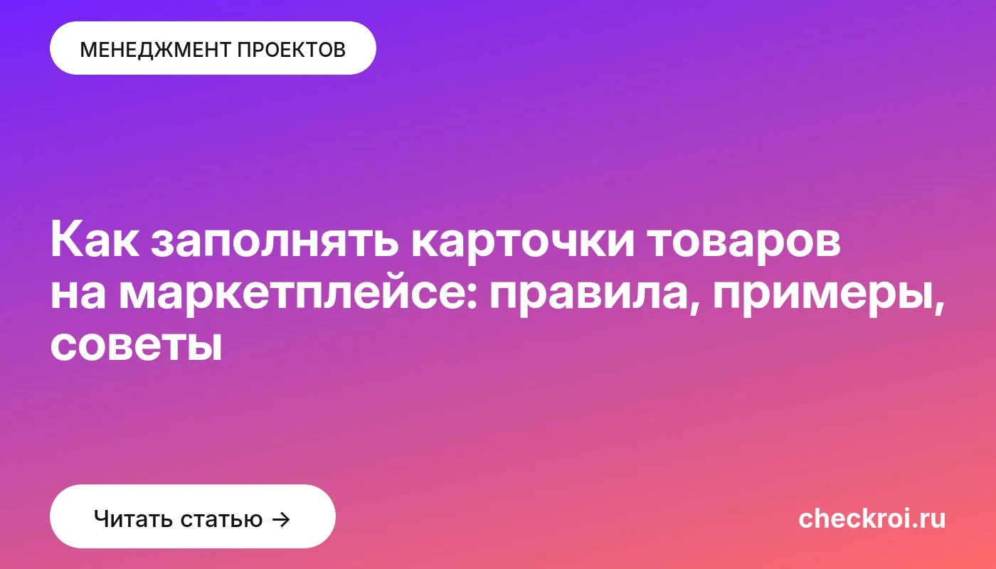 Обложка: Как заполнять карточки товаров на маркетплейсе: правила, примеры, советы