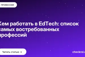 Обложка: Кем работать в EdTech: список самых востребованных профессий