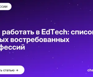 Обложка: Кем работать в EdTech: список самых востребованных профессий