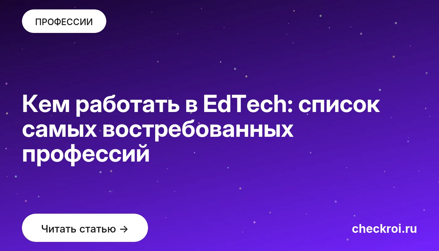 Обложка: Кем работать в EdTech: список самых востребованных профессий