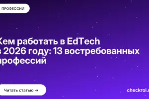 Обложка: Кем работать в EdTech в 2026 году: 13 востребованных профессий