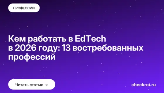 Обложка: Кем работать в EdTech в 2026 году: 13 востребованных профессий