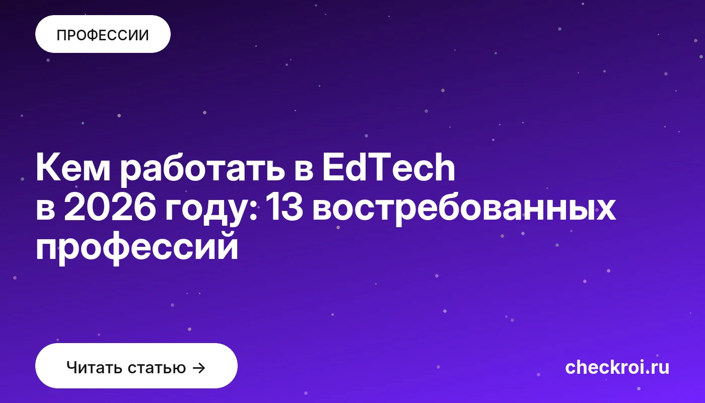 Статья: Кем работать в EdTech в 2026 году: 13 востребованных профессий Обложка: Кем работать в EdTech в 2026 году: 13 востребованных профессий
