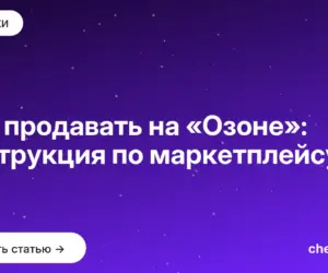 Обложка: Как продавать на «Озоне»: инструкция по маркетплейсу