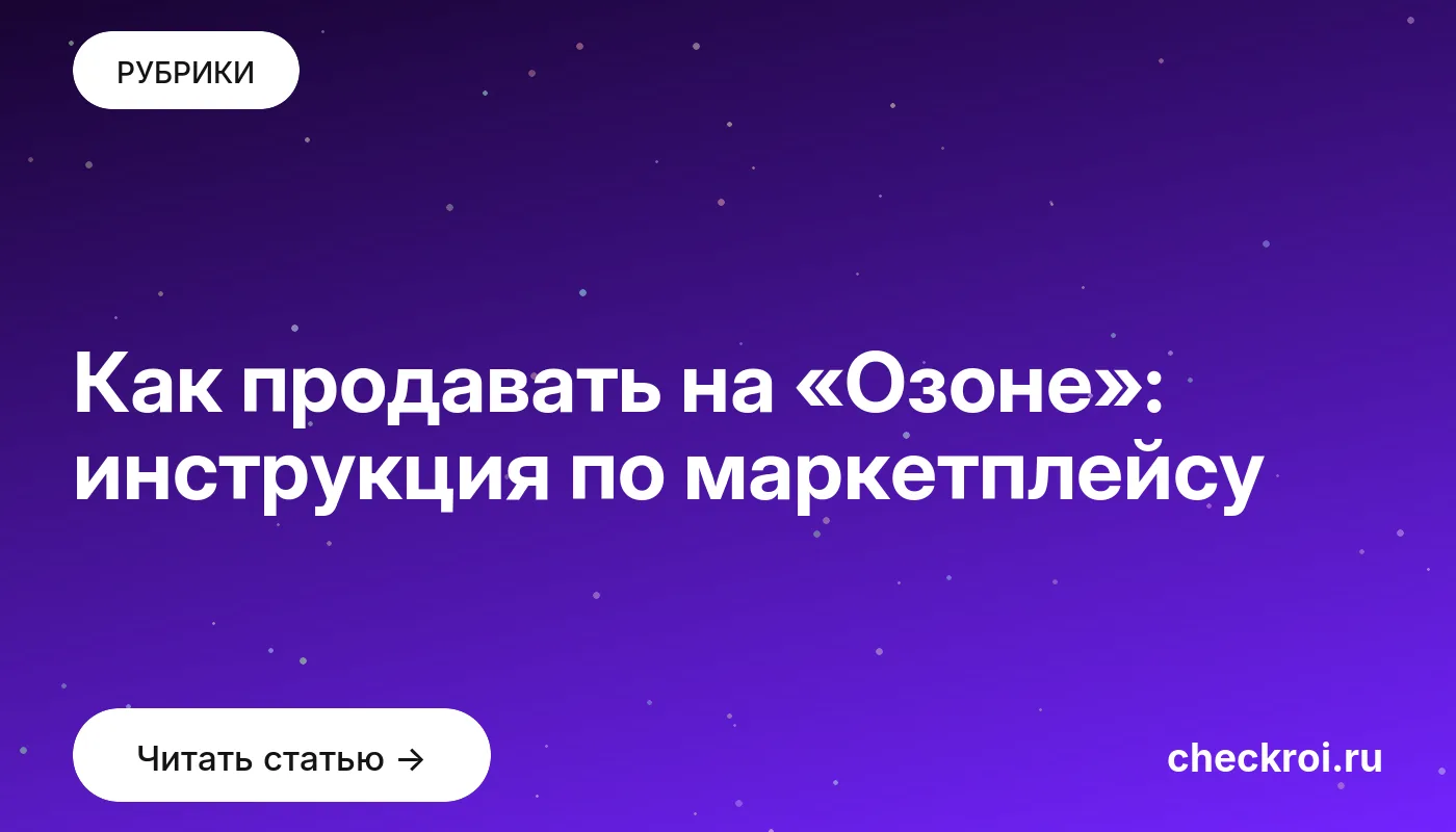 Обложка: Как продавать на «Озоне»: инструкция по маркетплейсу