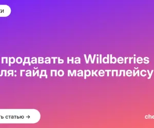 Обложка: Как продавать на Wildberries с нуля: гайд по маркетплейсу