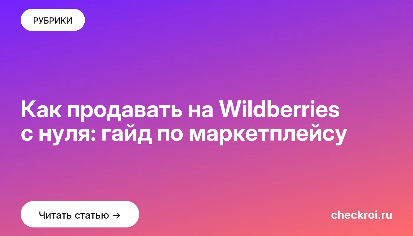 Обложка: Как продавать на Wildberries с нуля: гайд по маркетплейсу