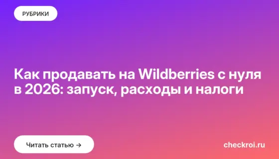 Обложка: Как продавать на Wildberries с нуля в 2026: запуск, расходы и налоги