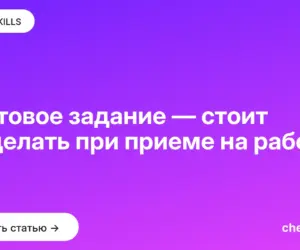 Обложка: Тестовое задание — стоит ли делать при приеме на работу