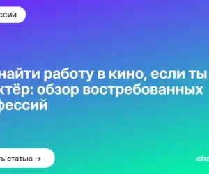 Обложка: Как найти работу в кино, если ты не актёр: обзор востребованных профессий