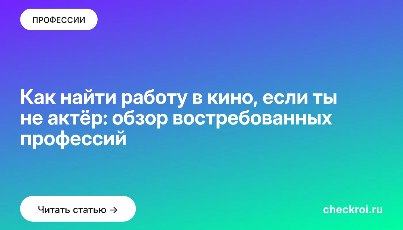 Обложка: Как найти работу в кино, если ты не актёр: обзор востребованных профессий